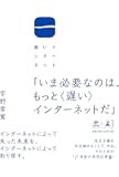 遅いインターネット(NewsPicks Book)