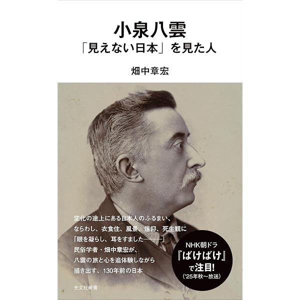 Amazon.co.jp: 小泉八雲: 今、日本人に伝えたいこと (1088) (平凡社