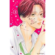 わたしの恋のはじめかた(2) (KCデザート) | 森沢 こまり |本 わたしの恋のはじめかた(2) (KCデザート) | 森沢 こまり |本