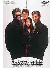 Amazon.co.jp: あぶない刑事 フォーエヴァーTVスペシャル'98 [DVD