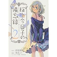 希少 初版 掟上今日子の備忘録(1) コミック 2015 浅見 よう,西尾 維新 希少 初版 掟上今日子の備忘録(1) コミック 2015 浅見 よう,西尾