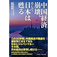 現代日本経済史 - 現場記者50年の証言 - (ワニプラス) | 田村 秀男 |本