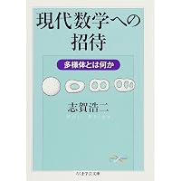 Amazon.co.jp: 岩波基礎数学選書 多様体論 (岩波オンデマンドブックス