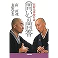 〈問い〉の問答: 同時代禅僧対談