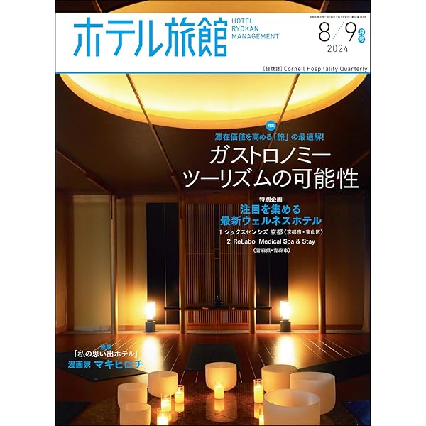 ホテル旅館 2024年 10/11 月号 | 柴田書店 |本 | 通販 | Amazon