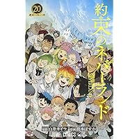 約束のネバーランド 1 (ジャンプコミックス) | 出水 ぽすか, 白井