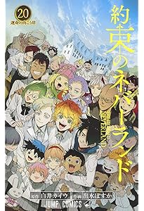 約束のネバーランド 16 (ジャンプコミックス) | 出水 ぽすか, 白井