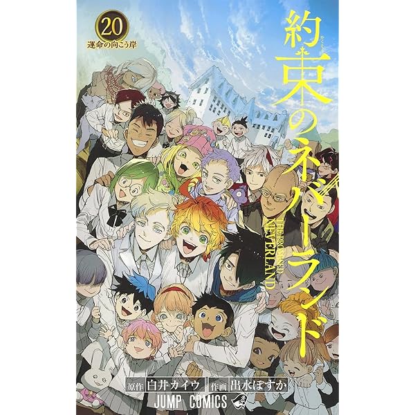 約束のネバーランド 17 (ジャンプコミックス) | 出水 ぽすか, 白井
