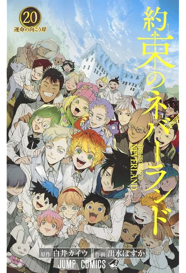 約束のネバーランド 19 (ジャンプコミックス) | 出水 ぽすか, 白井
