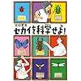 セカイを科学せよ! (文学の扉)
