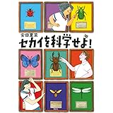 セカイを科学せよ! (文学の扉)