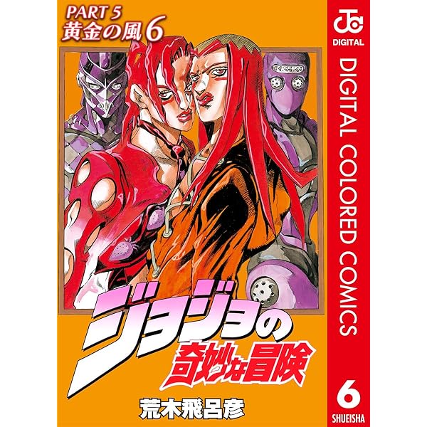 Amazon.co.jp: ジョジョの奇妙な冒険 第5部 黄金の風 カラー版 7