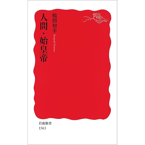 Amazon.co.jp: 始皇帝の戦争と将軍たち 秦の中華統一を支えた近臣軍団