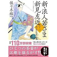Amazon.co.jp: 新・浪人若さま 新見左近 【十七】-雪の橋 (双葉