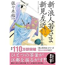 【新・浪人若さま 新見左近 一巻〜十七巻】 セット　佐々木裕一 Amazon.co.jp: 新・浪人若さま 新見左近 【十七】-雪の橋 (双葉