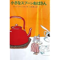 Amazon.co.jp: スプーンおばさんのぼうけん (新しい世界の童話シリーズ