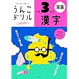 うんこドリル 漢字 小学3年生 (うんこドリルシリーズ)