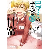 巴マミの平凡な日常 (5) (まんがタイムKR フォワードコミックス