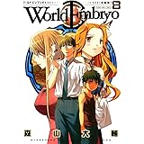 ワールドエンブリオ（８） (ヤングキングコミックス)