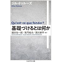 ドゥルーズ　セット 13冊 ドゥルーズの哲学: 生命・自然・未来のために (講談社現代新書