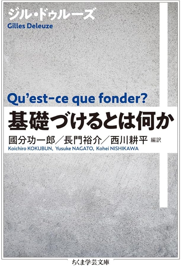 哲学の教科書-ドゥルーズ初期 (河出文庫) | ジル・ドゥルーズ, 加賀野