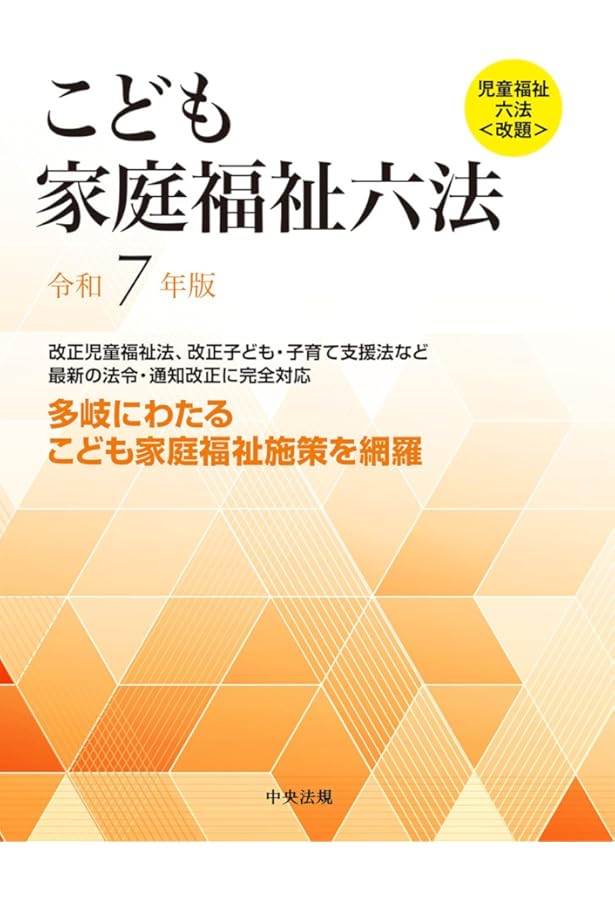 実務コンメンタール 児童福祉法・児童虐待防止法 | 磯谷 文明, 町野 朔