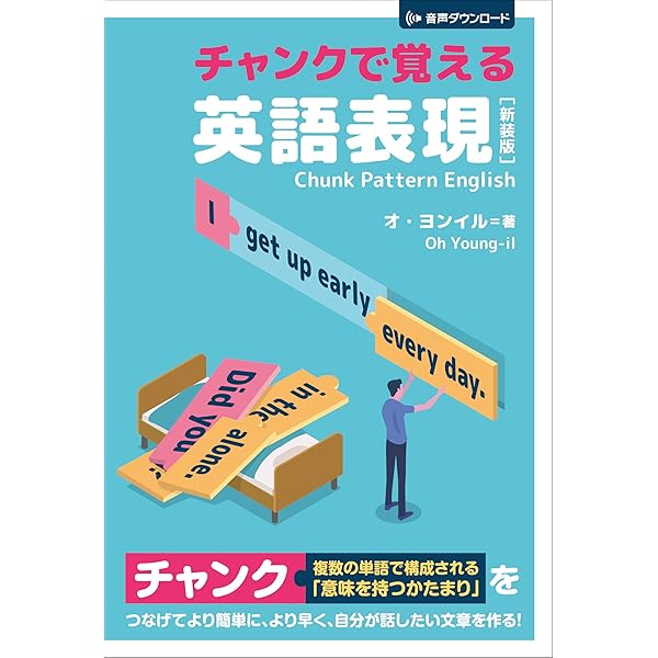 英語チャンク学習法 改訂新版: 超・短文表現の会話術 (宝島社新書 218