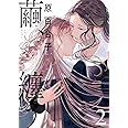 繭、纏う 2 (ビームコミックス)