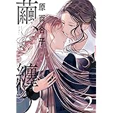繭、纏う 2 (ビームコミックス)
