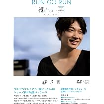 Amazon.co.jp: NHK DVD 綾野剛 RUN GO RUN ~裸にしたい男 プレミアム