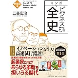 マンガ ビジネスモデル全史 新世紀篇 マンガビジネスモデル全史