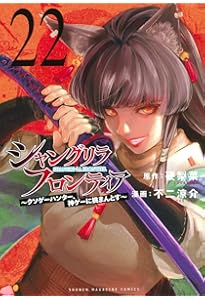 シャングリラ・フロンティア(21) ~クソゲーハンター、神ゲーに挑まんと