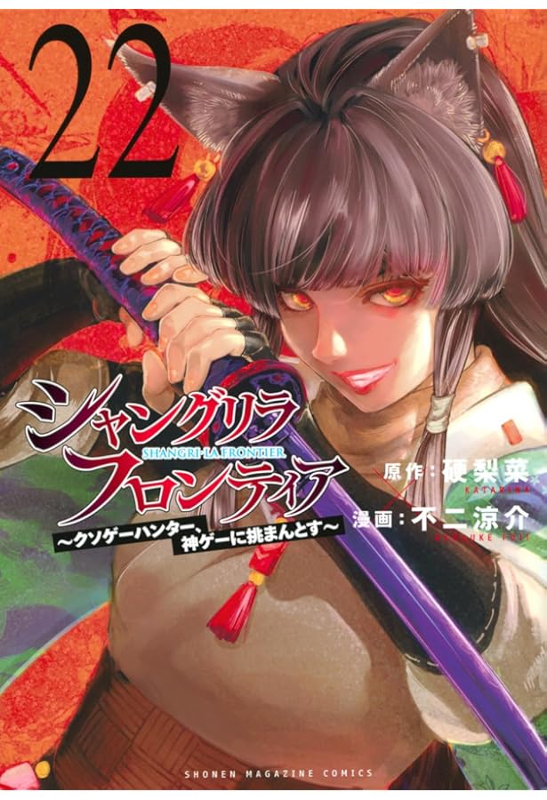 シャングリラ・フロンティア(21) ~クソゲーハンター、神ゲーに挑