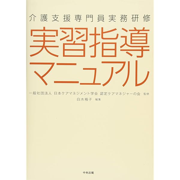 介護支援専門員実務研修 実習ガイドブック | 松本 善則, 福富 昌城 |本