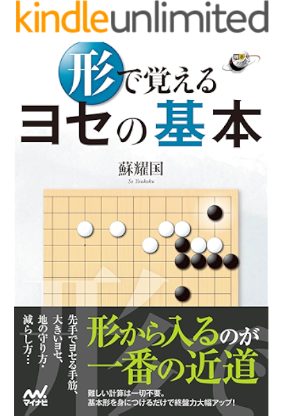 形で覚える ヨセの基本 囲碁人ブックス 蘇 耀国 囲碁 Kindleストア Amazon
