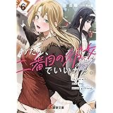 わたし、二番目の彼女でいいから。6 (電撃文庫)