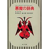 悪魔の辞典 (角川文庫)