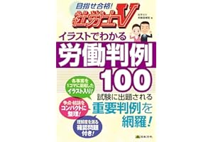 社労士V イラストでわかる労働判例100
