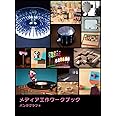 メディア工作ワークブック