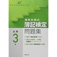最新段階式 簿記検定問題集 全商2級 | 実教出版編修部 |本