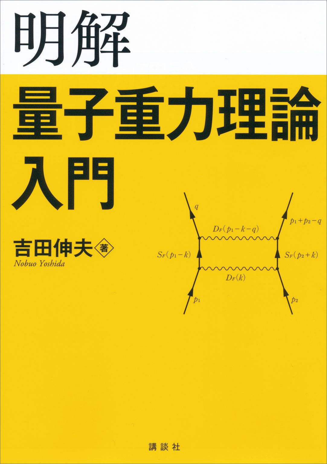 明解量子重力理論入門 (KS物理専門書)