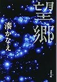 望郷 (文春文庫)