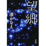 望郷 (文春文庫 み 44-2)