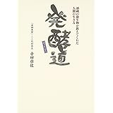 発酵道: 酒蔵の微生物が教えてくれた人間の生き方