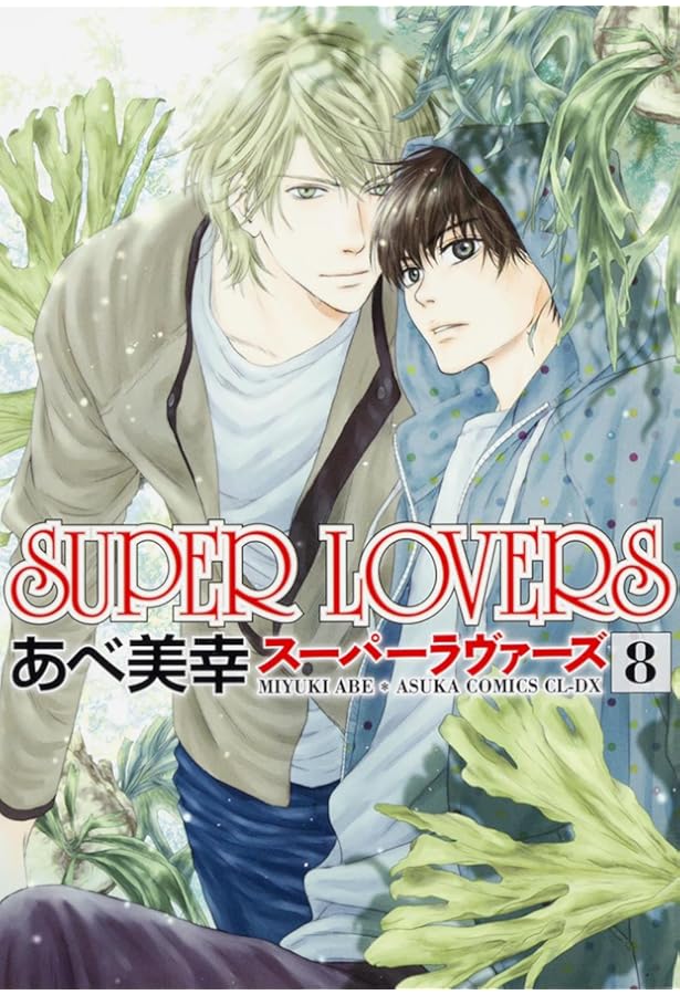 Amazon.co.jp: SUPER LOVERS 第9巻 (あすかコミックスCL-DX) : あべ