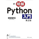 新・明解Python入門 第2版