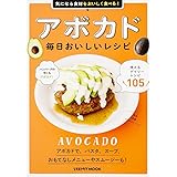 アボカド 毎日おいしいレシピ 60162-47 (レタスクラブムック)