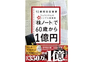 「株ノート」で６０歳から１億円　９２歳現役投資家リョウジさんの超★シンプル投資術