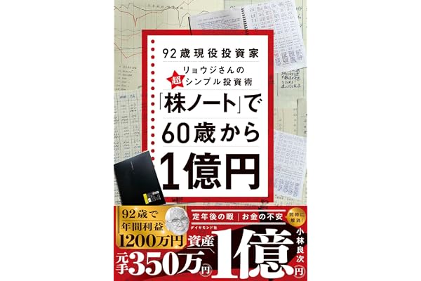 「株ノート」で６０歳から１億円　９２歳現役投資家リョウジさんの超★シンプル投資術