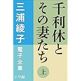 三浦綾子 電子全集　千利休とその妻たち（上）